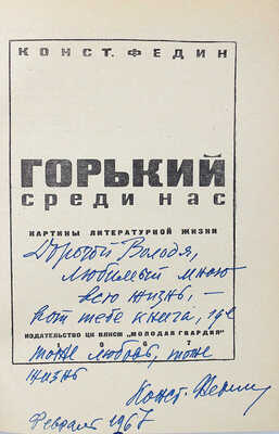 [Федин К., автограф] Федин К. Горькие среди нас. Картины литературной жизни. М., 1967.